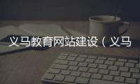 义马教育网站建设（义马教育局官网）