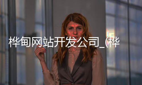 桦甸网站开发公司_(桦甸网站开发公司地址)