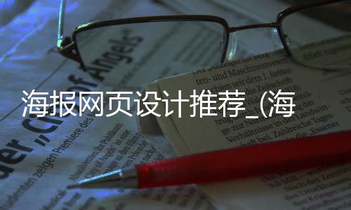 海报网页设计推荐_(海报网页设计推荐怎么做)