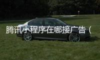 腾讯小程序在哪接广告（小程序的广告在哪里接）
