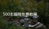 500本编程免费教程_(500本编程免费教程视频)
